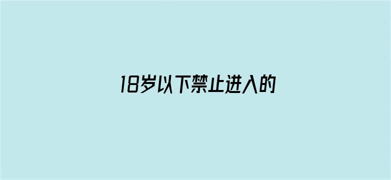 >18岁以下禁止进入的网站横幅海报图