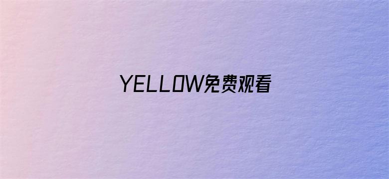 >YELLOW免费观看高清在线横幅海报图