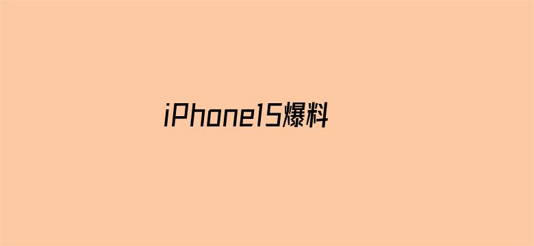 iPhone15爆料