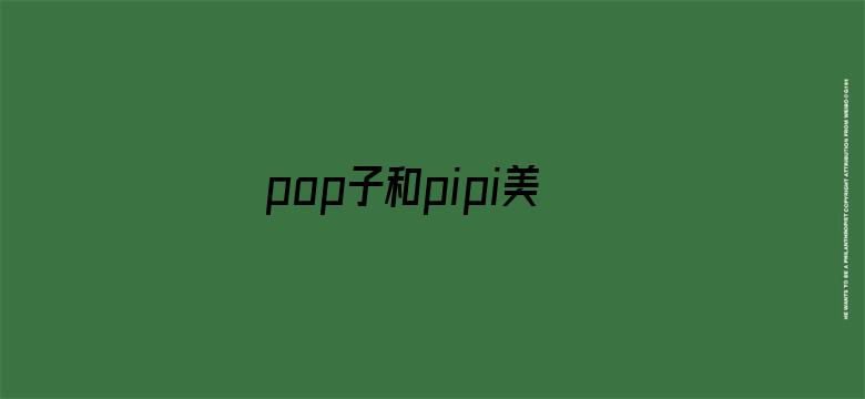 pop子和pipi美的日常第二季