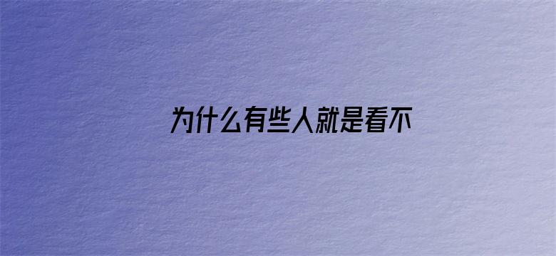 为什么有些人就是看不得别人好