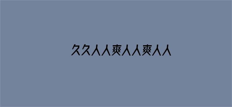 >久久人人爽人人爽人人AV东京热横幅海报图