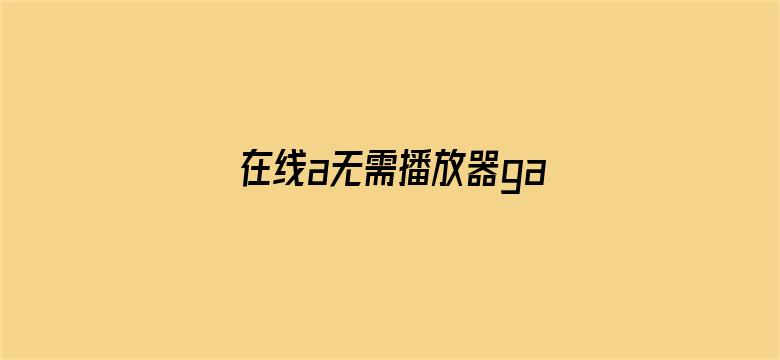 在线a无需播放器gav