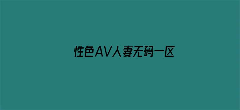 >性色AV人妻无码一区横幅海报图