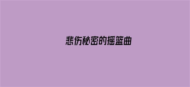 悲伤秘密的摇篮曲