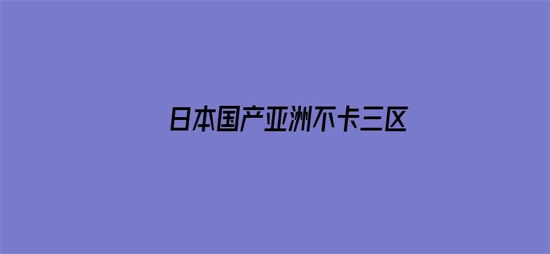 日本国产亚洲不卡三区电影封面图