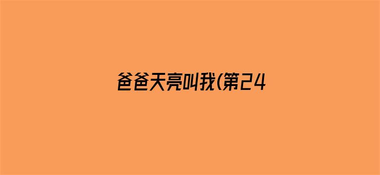 爸爸天亮叫我(第24集)