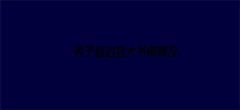 男子路边尝大爷樱桃没买被收2元