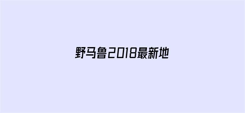 野马鲁2018最新地址